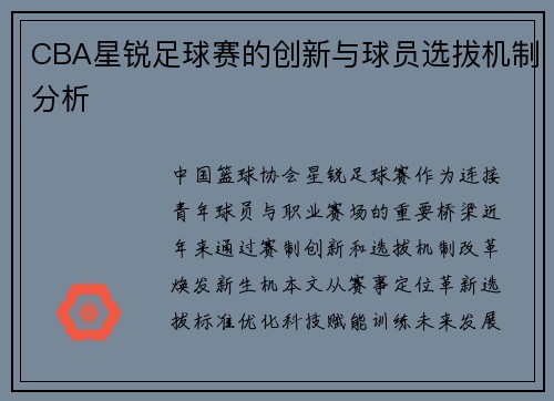 CBA星锐足球赛的创新与球员选拔机制分析