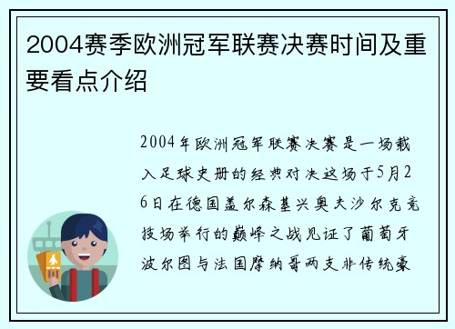 2004赛季欧洲冠军联赛决赛时间及重要看点介绍