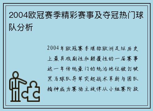 2004欧冠赛季精彩赛事及夺冠热门球队分析
