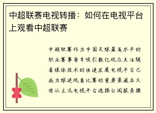 中超联赛电视转播：如何在电视平台上观看中超联赛