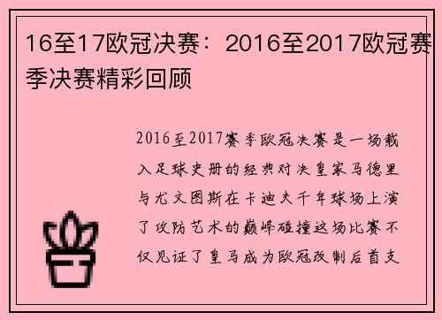 16至17欧冠决赛：2016至2017欧冠赛季决赛精彩回顾