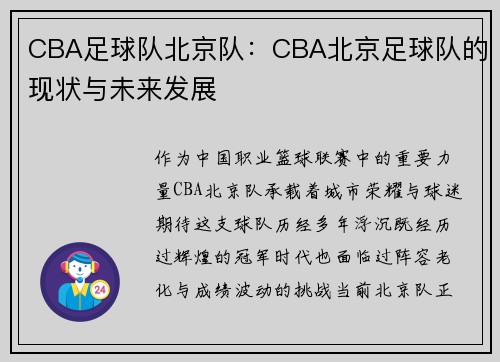 CBA足球队北京队：CBA北京足球队的现状与未来发展