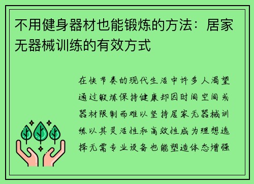不用健身器材也能锻炼的方法：居家无器械训练的有效方式