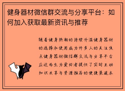 健身器材微信群交流与分享平台：如何加入获取最新资讯与推荐