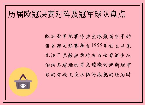 历届欧冠决赛对阵及冠军球队盘点