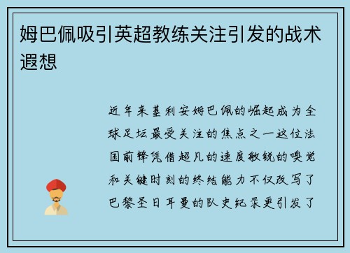 姆巴佩吸引英超教练关注引发的战术遐想