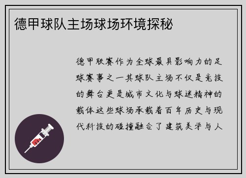 德甲球队主场球场环境探秘