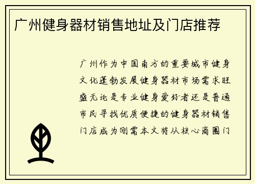 广州健身器材销售地址及门店推荐