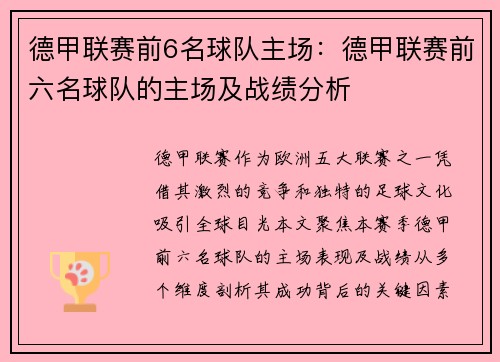 德甲联赛前6名球队主场：德甲联赛前六名球队的主场及战绩分析