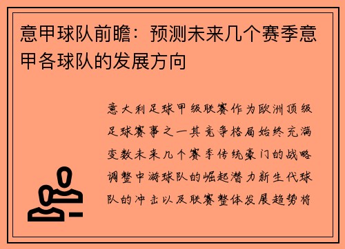 意甲球队前瞻：预测未来几个赛季意甲各球队的发展方向