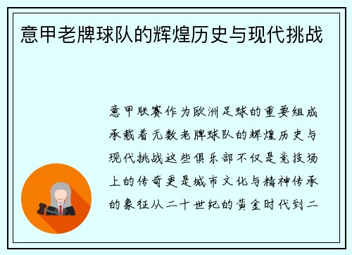 意甲老牌球队的辉煌历史与现代挑战