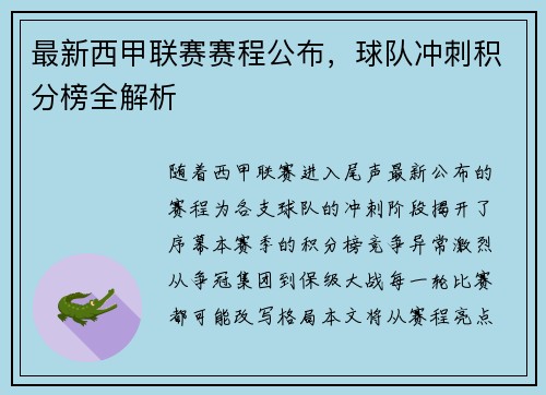 最新西甲联赛赛程公布，球队冲刺积分榜全解析