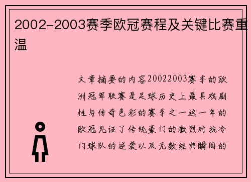 2002-2003赛季欧冠赛程及关键比赛重温