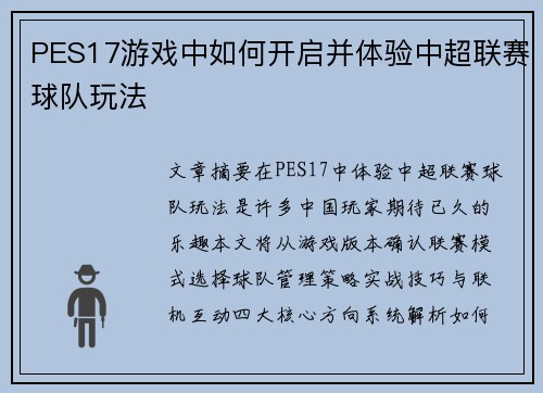 PES17游戏中如何开启并体验中超联赛球队玩法