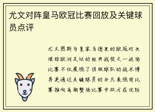 尤文对阵皇马欧冠比赛回放及关键球员点评