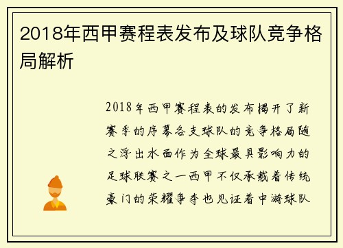 2018年西甲赛程表发布及球队竞争格局解析