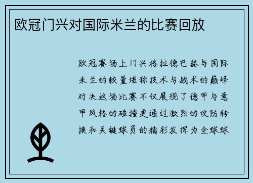 欧冠门兴对国际米兰的比赛回放