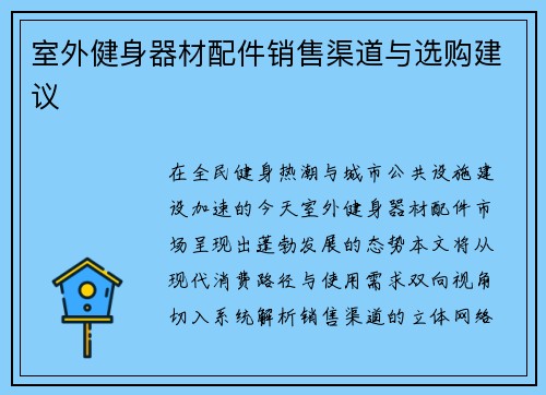 室外健身器材配件销售渠道与选购建议