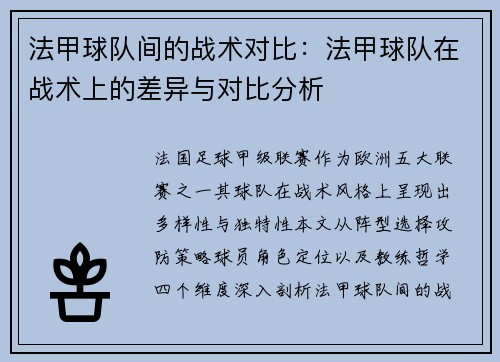 法甲球队间的战术对比：法甲球队在战术上的差异与对比分析