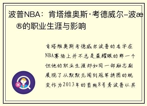 波普NBA：肯塔维奥斯·考德威尔-波普的职业生涯与影响