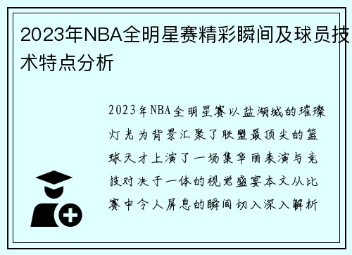 2023年NBA全明星赛精彩瞬间及球员技术特点分析