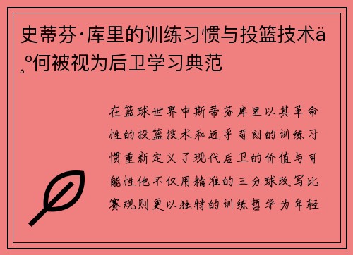 史蒂芬·库里的训练习惯与投篮技术为何被视为后卫学习典范
