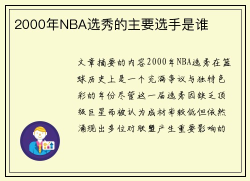 2000年NBA选秀的主要选手是谁