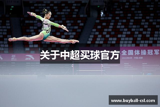 关于中超买球官方