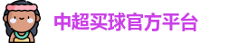 中超买球官方